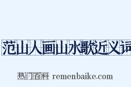 范山人画山水歌近义词是什么意思的图片
